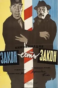 Закон є закон