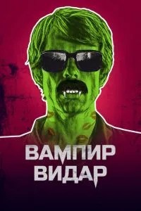 Вампір Відар