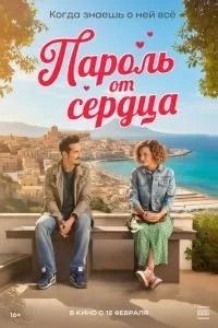Пароль від серця
