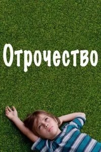 Отроцтво