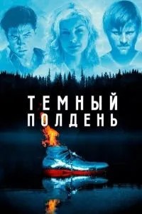 Темний полудень