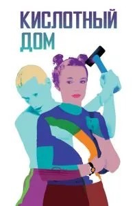 Кислотний будинок