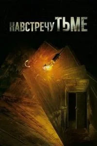 Назустріч темряві