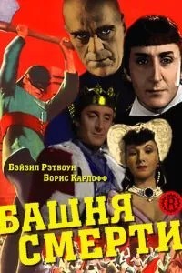 Вежа смерті
