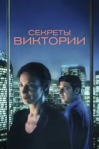 Секрети Вікторії