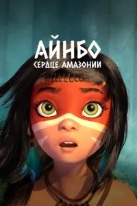 Айнбо. Серце Амазонії
