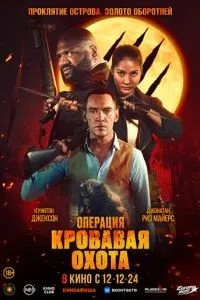 Операція «Криваве полювання»