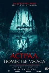 Астрал. Маєток жаху