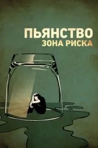 Пияцтво. Зона ризику