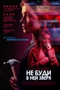 Не буди в ній звіра
