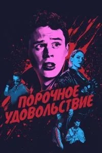 Порочне задоволення