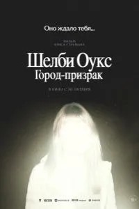 Шелбі Оукс. Місто-примара