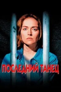 Останній танець