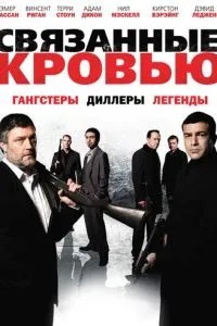 Пов\'язані кров\'ю