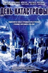 День катастрофи
