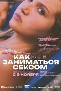 Як займатися сексом