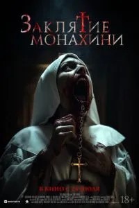 Закляття черниці