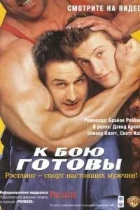 До бою готові