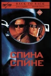 Спина до спини
