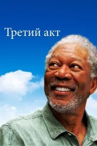 Третій акт