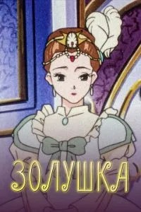Попелюшка
