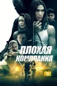 Погана компанія