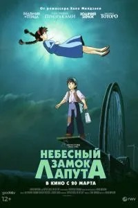 Небесний замок Лапута