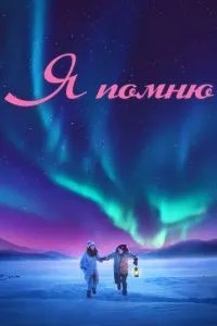 Я пам'ятаю