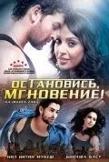 Зупинися, мить!