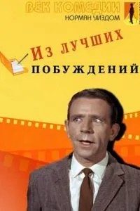 З найкращих спонукань