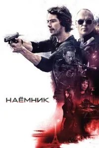 Найманець
