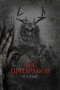 Ліс привидів: Сатор