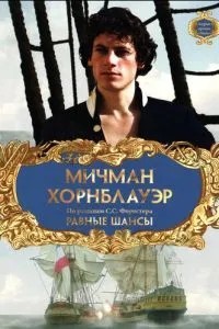 Мічман Хорнблауер: Рівні шанси