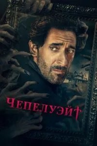 Чепелуейт