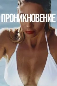 Проникнення
