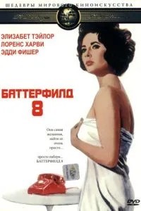 Баттерфілд 8