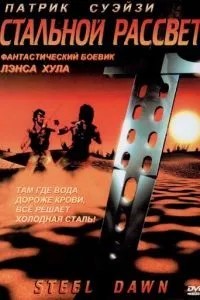 Сталевий світанок