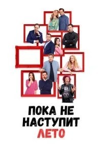 Поки не настане літо