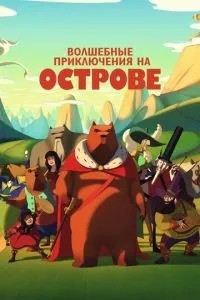 Чарівні пригоди на острові
