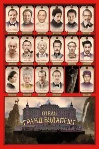 Готель «Гранд Будапешт»