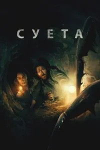 Суєта