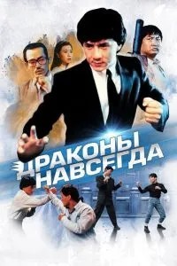 Дракони назавжди