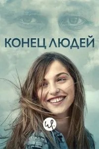 Кінець людей