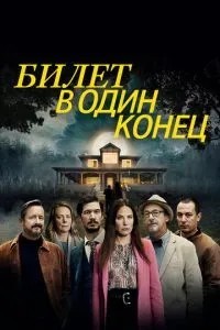 Квиток в один кінець