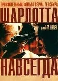 Шарлотта назавжди