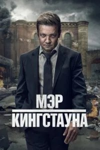 Мер Кінгстауна