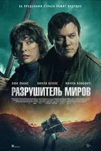 Руйнівник світів