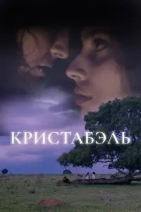 Крістабель