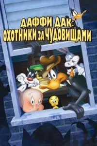 Даффі Дак: Мисливці за чудовиськами