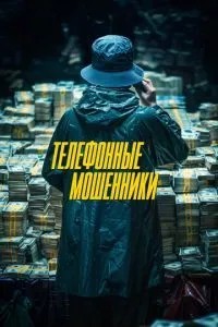 Телефонні шахраї